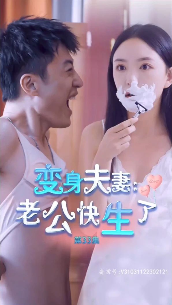 變身夫妻老公快生了