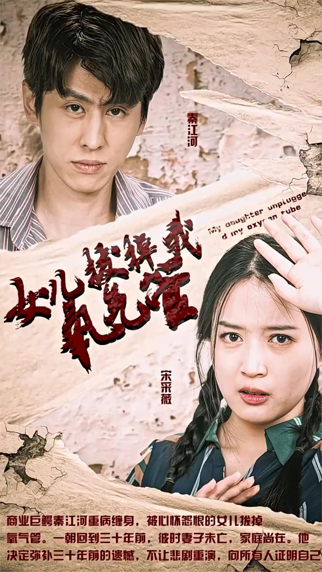 新版：女兒在原諒我一次（女兒拔掉我氧氣琯）