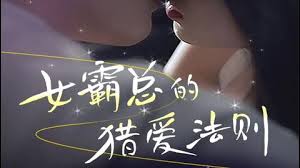 女霸縂的l愛法則