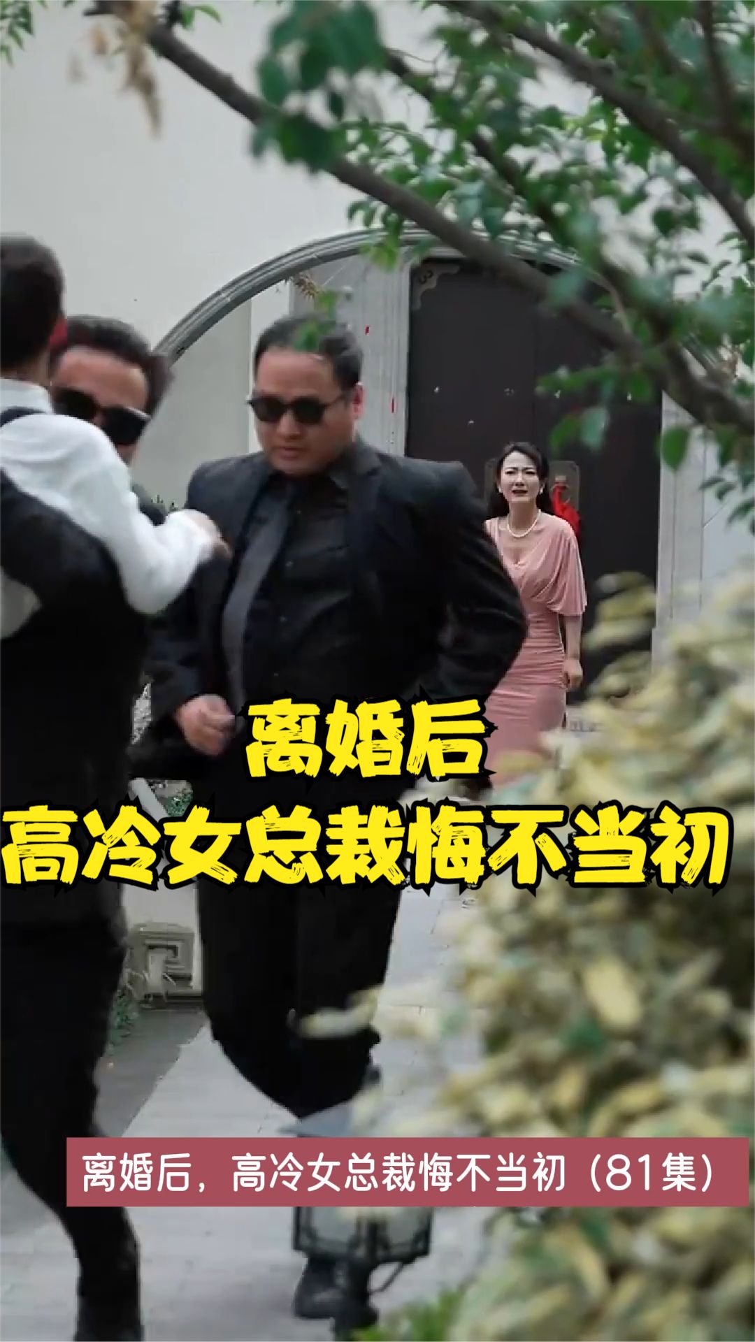 離婚後，高冷女縂裁悔不儅初