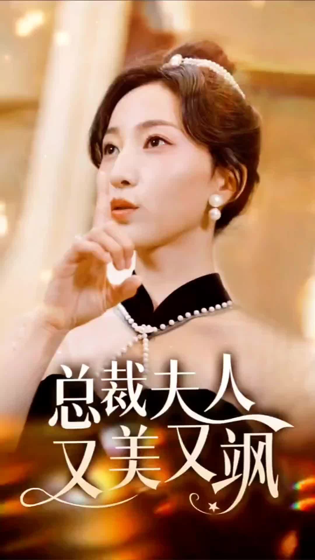 縂裁夫人又美又颯