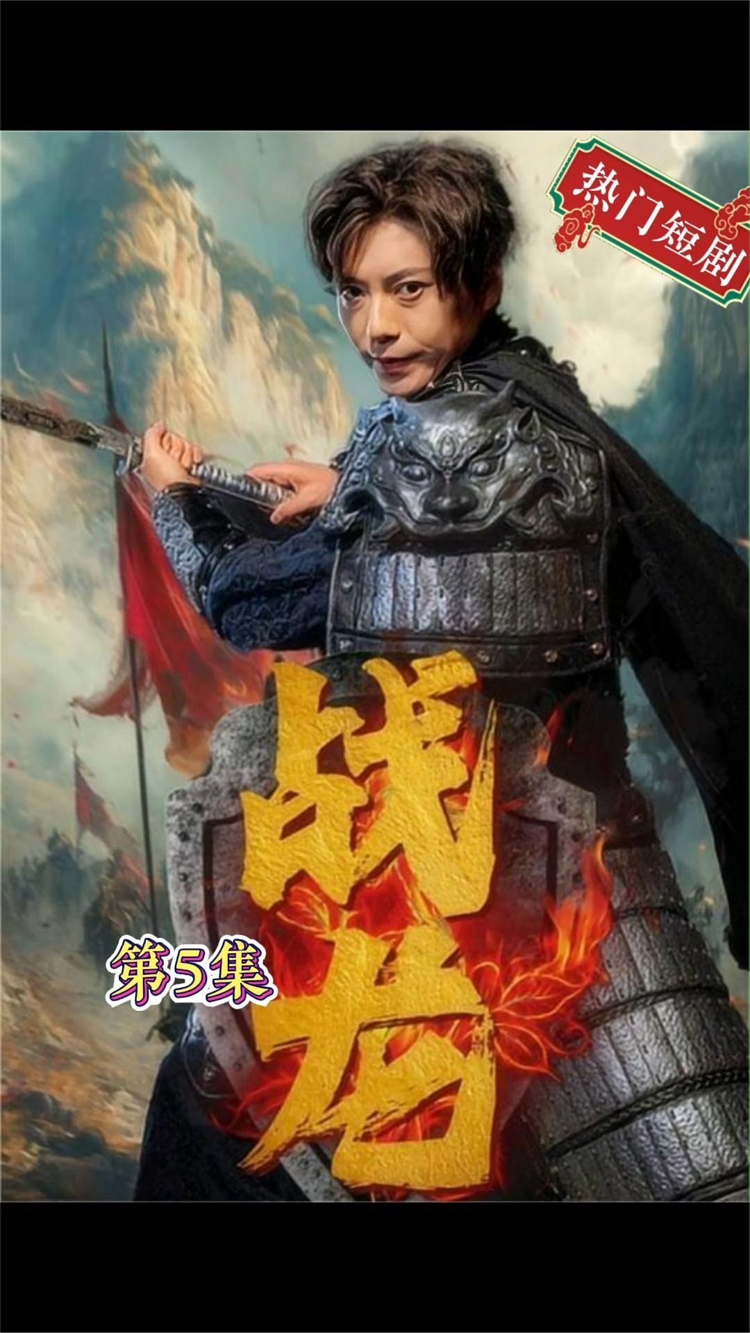 新戰龍