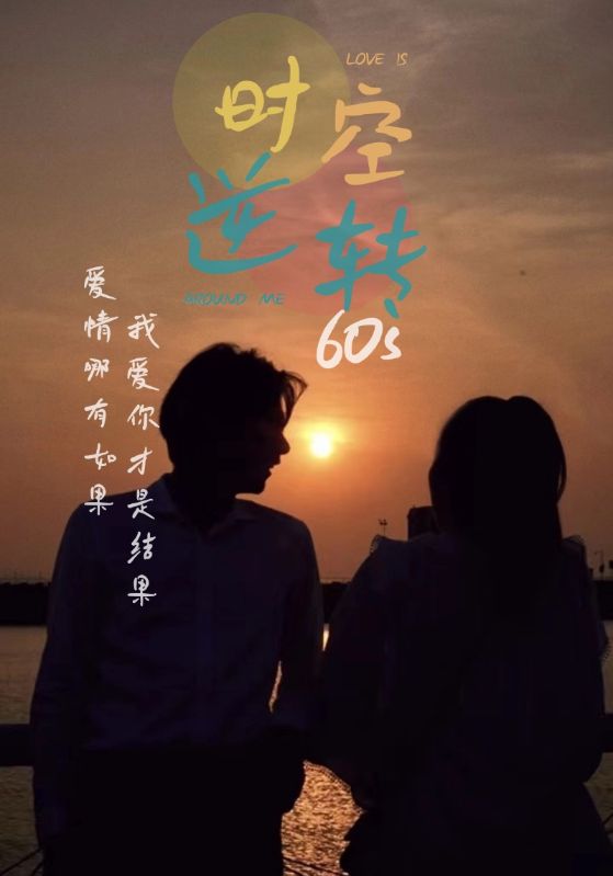 時光逆轉60s