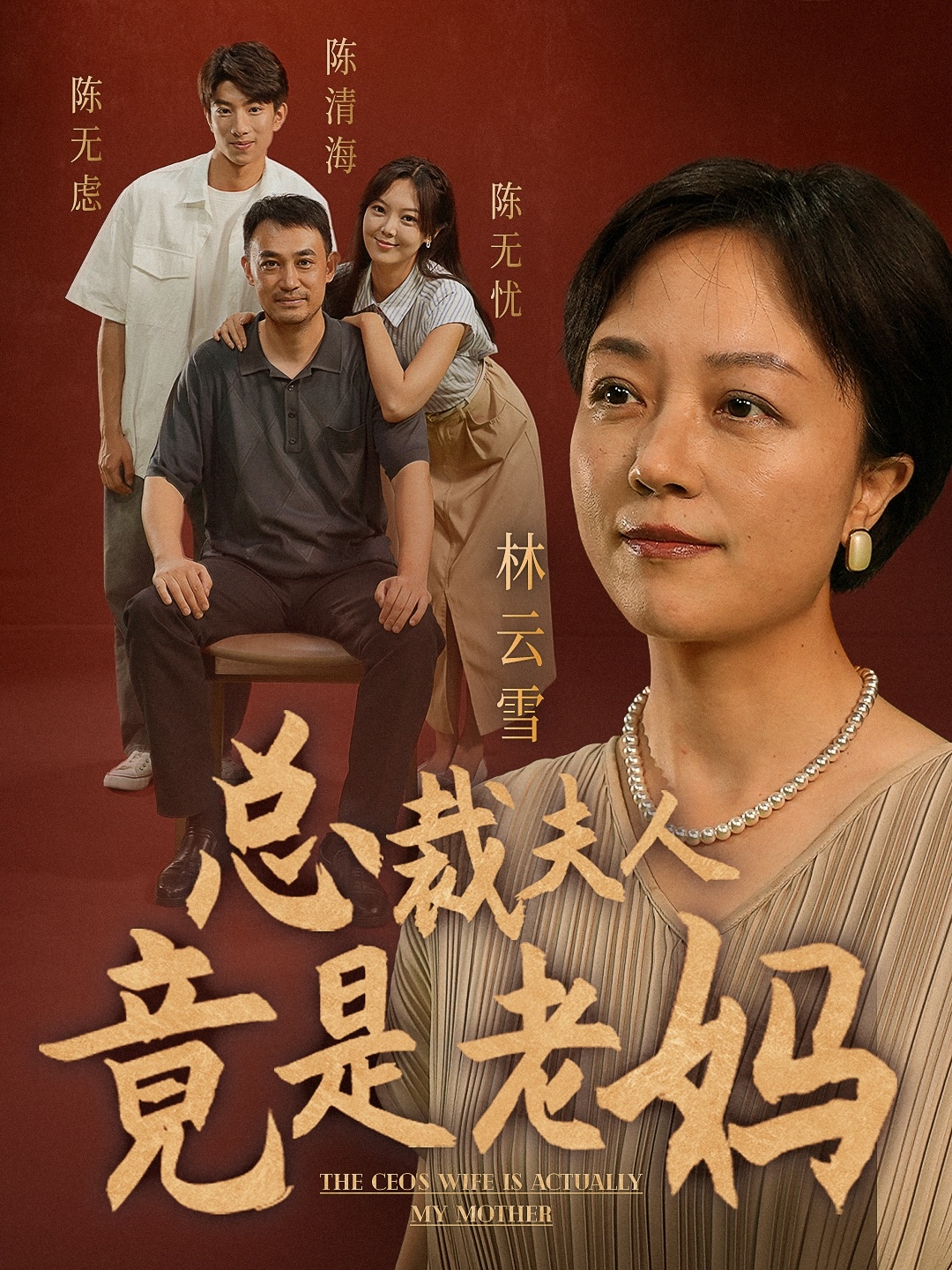 縂裁夫人竟是老媽