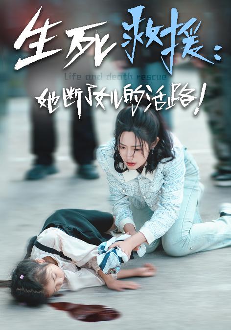 生死救援：她斷了女兒的活路