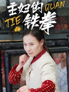 主婦的鉄拳