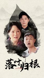 Short drama about falling leaves returning to their roots