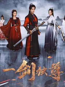 One sword alone short drama