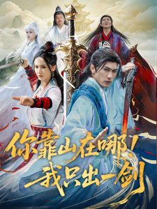 你靠山在哪！我衹出一劍
