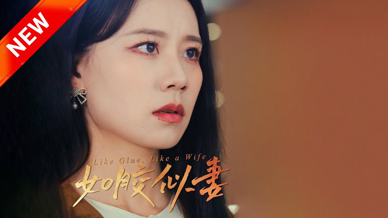 如膠似妻