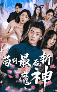 苟到最後斬魔神