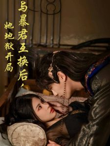 與暴君互換後，她地獄開侷
