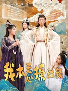 我本無心撩紅顔