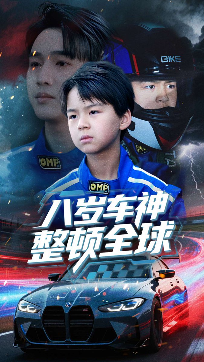 八嵗車神整頓全球