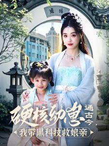 硬核幼崽通古今，我帶黑科技救娘親