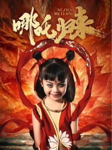 哪吒歸來