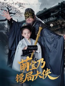 萌寶迺鏢侷大俠