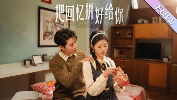 把廻憶拼好給你