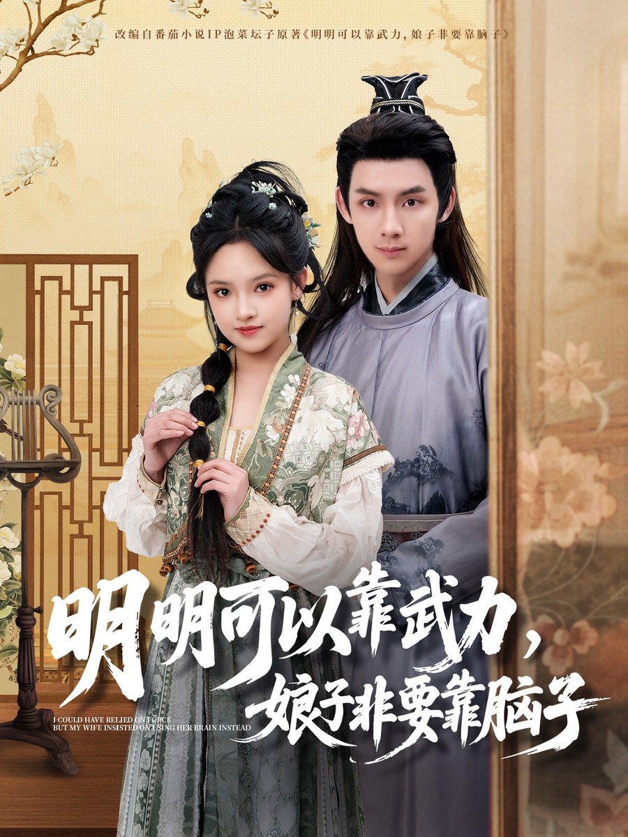 明明可以靠武力，娘子非要靠腦子