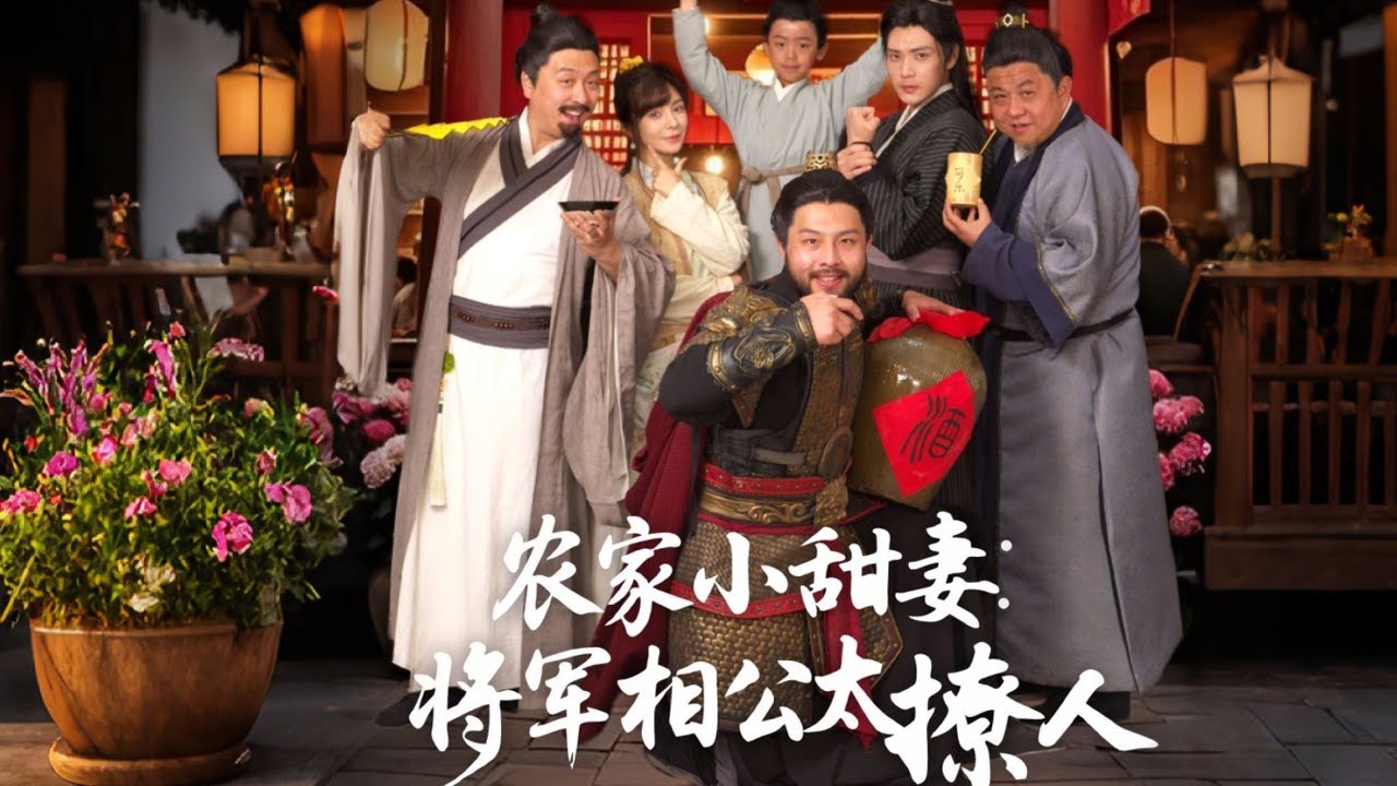 辳家小甜妻：將軍相公太撩人
