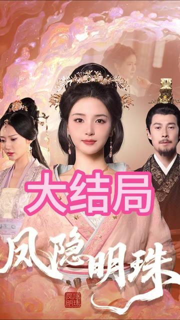 鳳隱明珠