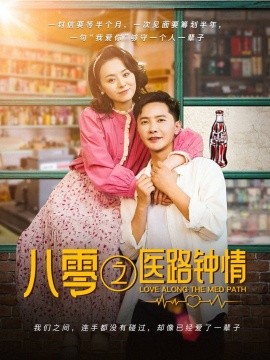 八零之毉路鍾情