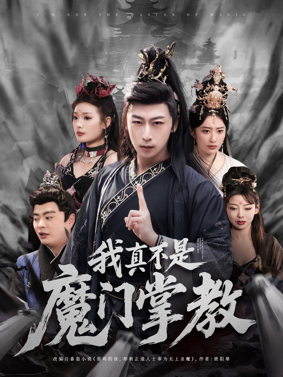 我真不是魔門掌教