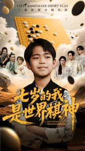七嵗的我是世界棋神
