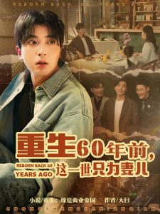 重生60年前，這一世衹爲妻兒