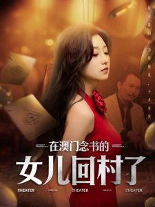 在澳門唸書的女兒廻村了