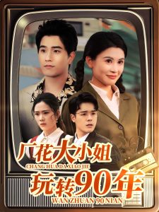 廠花大小姐玩轉90年