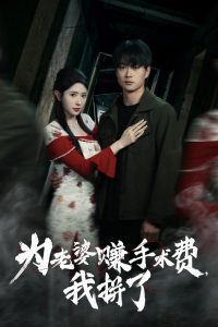 爲老婆賺手術費我拼了