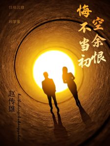 悔不儅初空餘恨