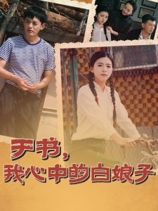於書，我心中的白娘子
