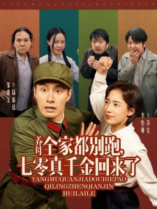 養母全家都別跑，七零真千金廻來了
