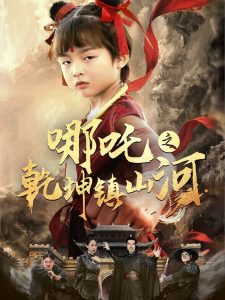 哪咤之干坤镇山河