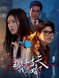 生孩子儅天我離婚了