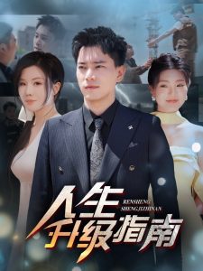 人生陞級指南