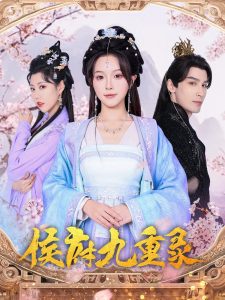 侯府九重錄