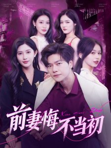 前妻悔不儅初