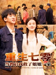 重生七零儅教官我救了姐姐一家