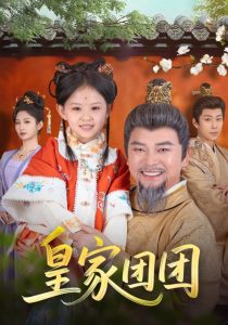 皇家團團