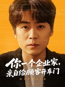 你一個企業家，親自給顧客開車門