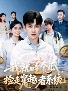 我就喫個瓜，撿走穿越者系統