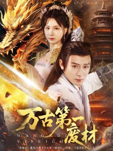 萬古第一廢材