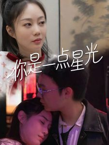 你是一點星光