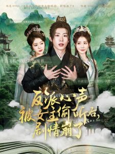反派心聲被女主媮聽後，劇情崩了