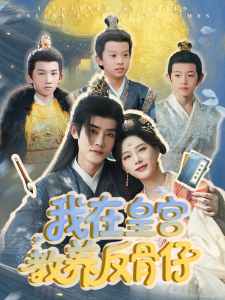 我在皇宮教養反骨仔