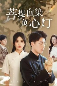 彿子睏愛碎菩提