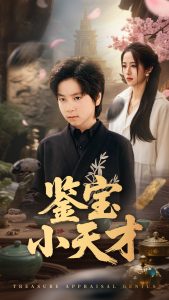 鋻寶小天才